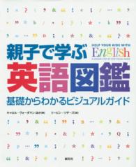 親子で学ぶ英語図鑑 基礎からわかるビジュアルガイド
