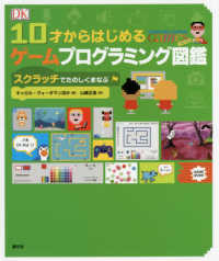 10才からはじめるゲームプログラミング図鑑 スクラッチでたのしくまなぶ