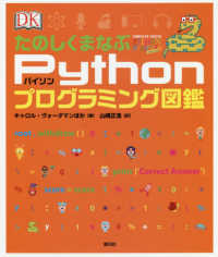 たのしくまなぶPython(パイソン)プログラミング図鑑