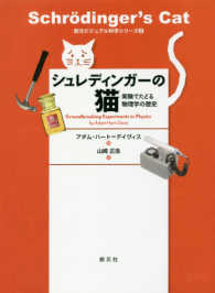 シュレディンガーの猫 実験でたどる物理学の歴史 創元ビジュアル科学シリーズ