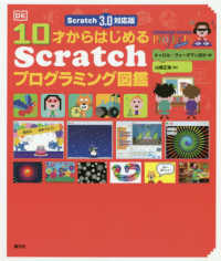 10才からはじめるScratchプログラミング図鑑 Scratch 3.0対応版