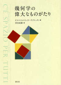 幾何学の偉大なものがたり