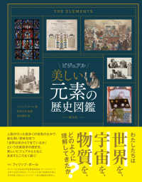 ビジュアル美しい元素の歴史図鑑