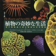 植物の奇妙な生活 カラー版  電子顕微鏡で探る驚異の生存戦略