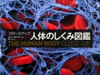 クローズアップ人体のしくみ図鑑