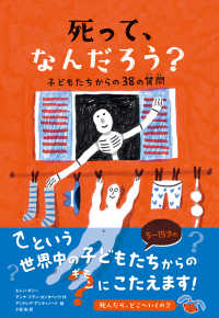 死って、なんだろう? 子どもたちからの38の質問