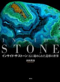 インサイド・ザ・ストーン 石に秘められた造形の世界