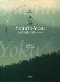 森林浴 Shinrin-Yoku 心と体を癒す自然セラピー