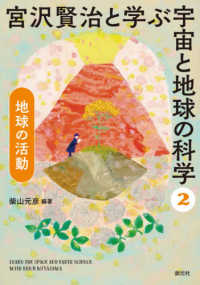 地球の活動 宮沢賢治と学ぶ宇宙と地球の科学