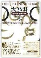 大きな耳 音の悦楽、音楽の冒険
