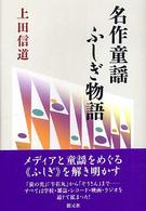 名作童謡ふしぎ物語