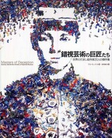 錯視芸術の巨匠たち 世界のだまし絵作家20人の傑作集