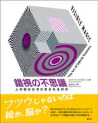 錯視の不思議 人の目はなぜだまされるのか