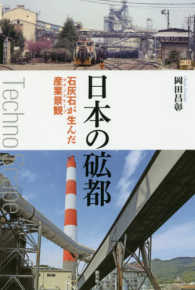 日本の砿都 石灰石が生んだ産業景観