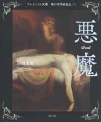 闇の西洋絵画史 1 悪魔 アルケミスト双書