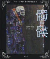 闇の西洋絵画史 4 髑髏 アルケミスト双書