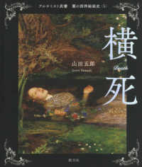 闇の西洋絵画史 5 横死 アルケミスト双書