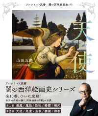闇の西洋絵画史 6 天使 アルケミスト双書