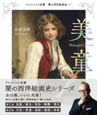 闇の西洋絵画史 7 美童 アルケミスト双書