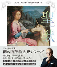 闇の西洋絵画史 8 聖獣 アルケミスト双書