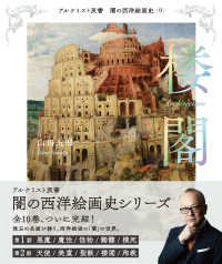 闇の西洋絵画史 9 楼閣 アルケミスト双書