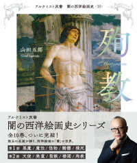 闇の西洋絵画史 10 殉教 アルケミスト双書
