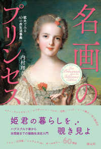 名画のプリンセス 拡大でみる60の衣生活事典