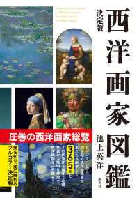 西洋画家図鑑 決定版
