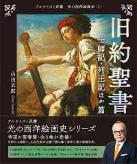 旧約聖書 士師記・列王記ほか篇 アルケミスト双書 ; . 光の西洋絵画史||ヒカリ ノ セイヨウ カイガシ ; 2