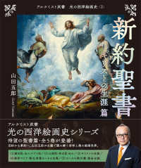 新約聖書 キリストの生涯篇 アルケミスト双書 ; . 光の西洋絵画史||ヒカリ ノ セイヨウ カイガシ ; 3