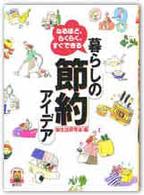 暮らしの節約ｱｲﾃﾞｱ なるほど､らくらく､すぐできる Little bear books