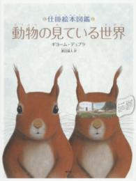 動物の見ている世界 仕掛絵本図鑑