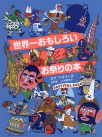 世界一おもしろいお祭りの本