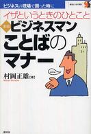 ビジネスマン・ことばのマナー イザというときのひとこと. 新版