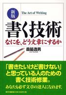書く技術 なにを、どう文章にするか  新版