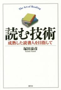 読む技術 成熟した読書人を目指して