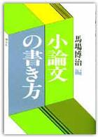 小論文の書き方