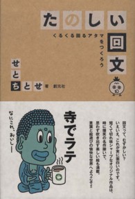 たのしい回文 くるくる回るアタマをつくろう