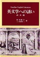 英文学への誘い 詩文選