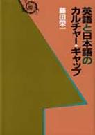 英語と日本語のｶﾙﾁｬｰ･ｷﾞｬｯﾌﾟ