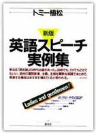 英語スピーチ実例集  新版
