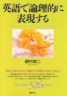 英語で論理的に表現する = Expressing yourself logically in English.