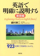 英語で明確に説明する 基礎編