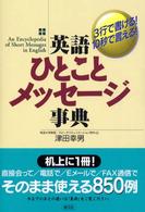 英語ひとことﾒｯｾｰｼﾞ事典 3行で書ける!10秒で言える!