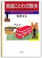 英語ことわざ散歩 イギリス人の知恵をさぐる