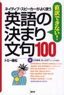 直訳できない!英語の決まり文句100 ネイティブ・スピーカーがよく使う