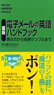 最新電子メールの英語ハンドブック 書き方から実用サンプルまで