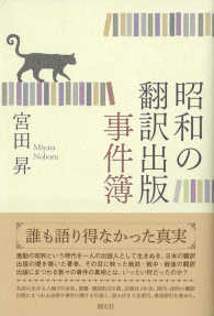 昭和の翻訳出版事件簿