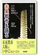 未来都市を語る 生活･文化･環境と経済社会 大阪市立大学経済学部創立50周年記念企画大阪ｶﾞｽｴﾈﾙｷﾞｰ･文化研究所｢CEL｣提携講座