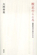 校正のこころ 積極的受け身のすすめ